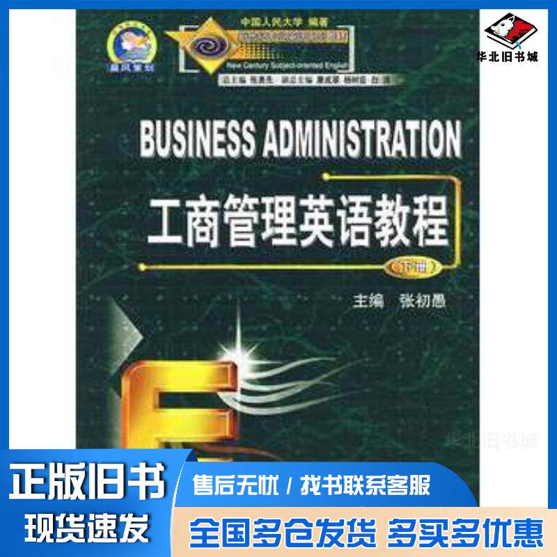 正版旧书工商管理英语教程下册张初愚西安交通大学出版社9787560516189