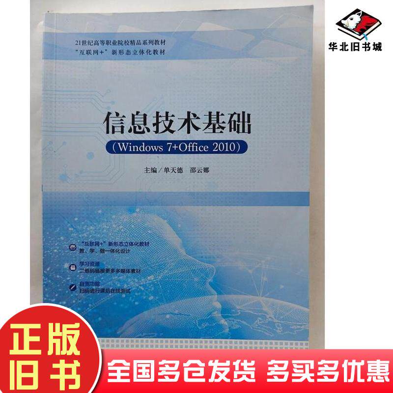 正版旧书信息技术基础单天德邵云娜主编北京工业大学出版社9787563974726