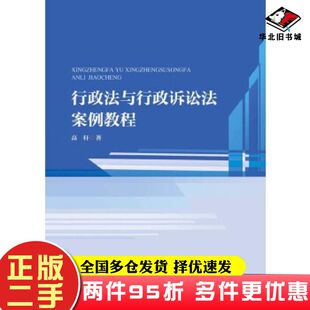 二手书行政法与行政诉讼法案例教程高轩暨南大学出版社9787566827005