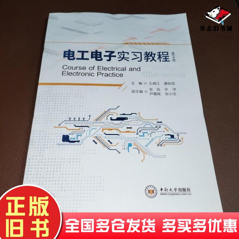 正版旧书电工电子实习教程本书编委会编中南大学出版社9787548749233