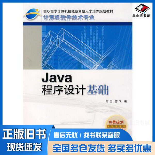 正版旧书Java程序设计基础万忠，苏飞编人民邮电出版社9787115133106