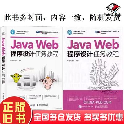 二手书JavaWeb程序设计任务教程黑马程序员人民邮电出版社9787115439369
