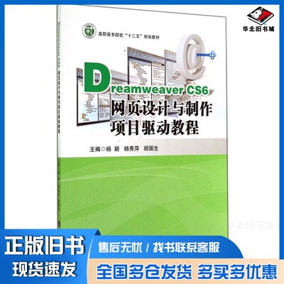 正版旧书Dreamweaver CS6网页设计与制作项目驱动教程/高职高专院校“十二五”规划教材杨颖、杨秀萍、胡国生  编西南师范大学出版