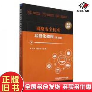 正版旧书网络安全技术项目化教程刘坤杨正校主编北京理工大学出版社9787576343304