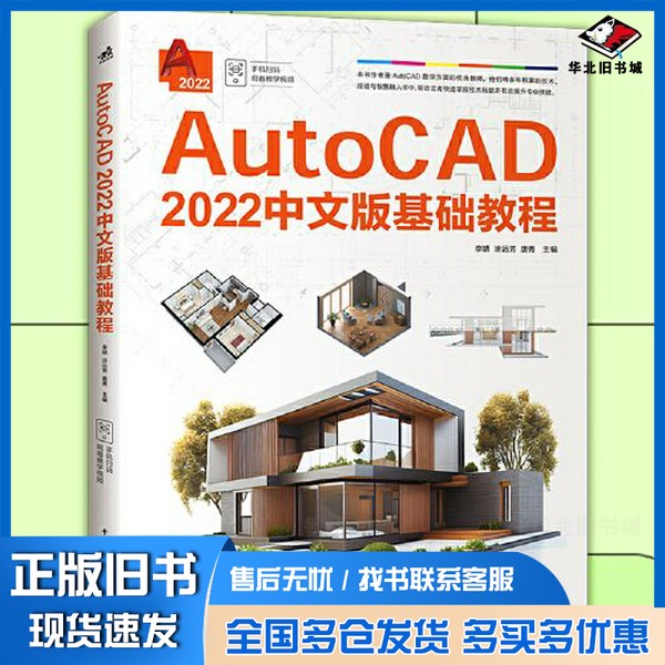 正版旧书AutoCAD 2022中文版基础教程李婧 涂远芳 唐秀中国青年出版社9787515370170