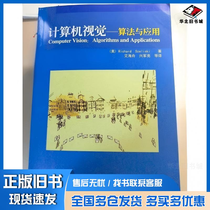 正版旧书计算机视觉算法与应用塞利斯基清华大学出版社9787302269151