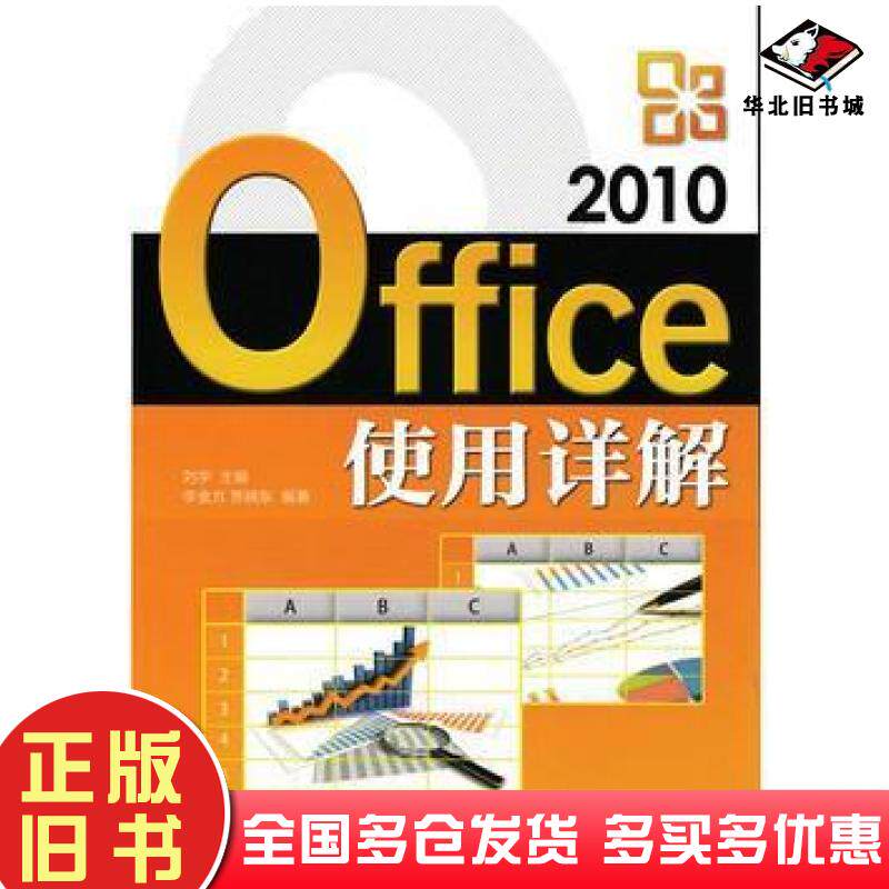 正版旧书Office2010使用详解刘宇主编李金方贾晓东人民邮电出版社9787115419866