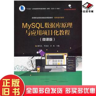 正版旧书MySQL数据库原理与应用项目化教程胡巧儿电子工业出版社9787121409110