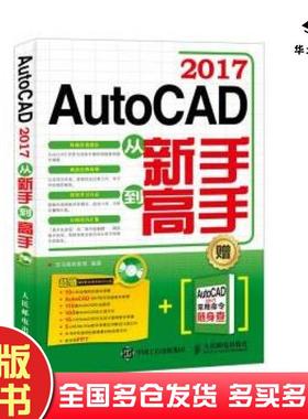 正版旧书AutoCAD2017从新手到高手龙马高新教育人民邮电出版社9787115444370