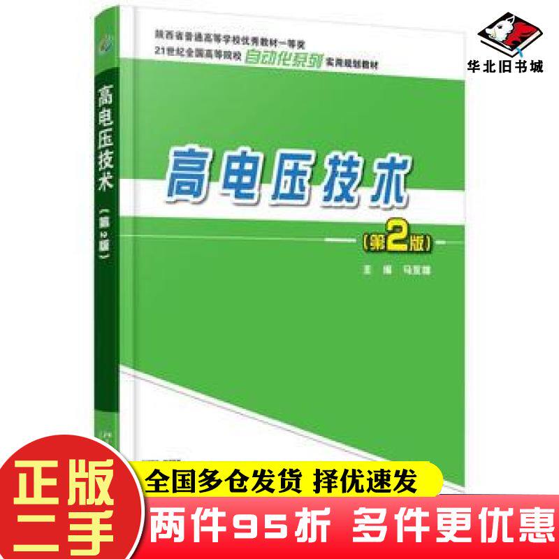 二手书高电压技术第2版马永翔北京大学出版社9787301272060