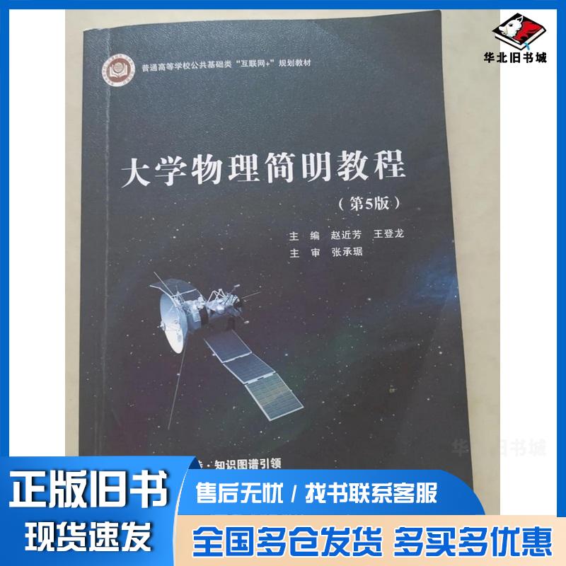 正版旧书大学物理简明教程第五5版赵近芳王登龙赵近芳王登龙北京邮电大学出版社9787563577392