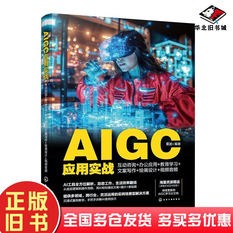 正版旧书AIGC应用实战互动咨询办公应用教育学习文案写作绘画设计视频音频雷波编著化学工业出版社9787122453310