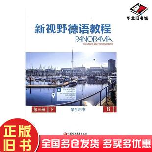 正版旧书新视野德语教程第三册下学生用书芬斯特等江苏凤凰教育出版社9787549972548