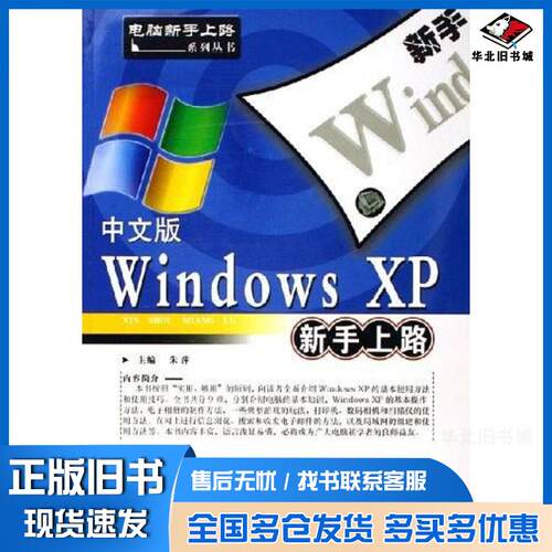 正版旧书中文版WindowsXP新手上路朱萍上海科学普及出版社9787542734624