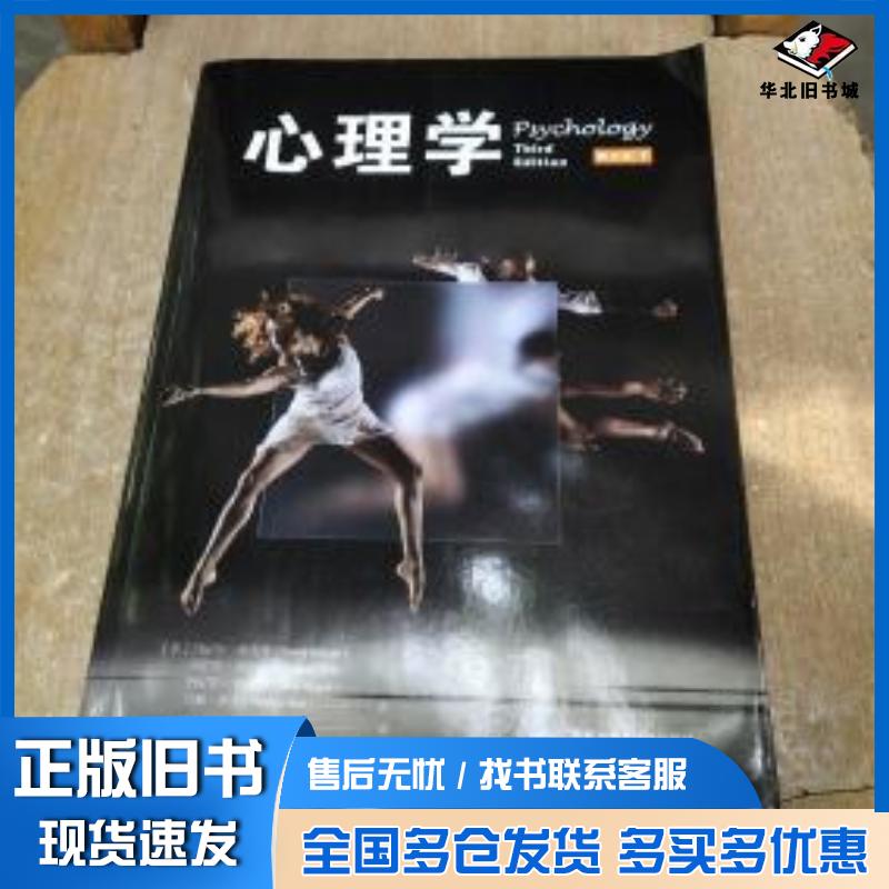 正版旧书心理学第三版下册丹尼尔夏克特丹尼尔吉尔伯特丹尼尔韦格纳马修诺克华东师范大学出版社97875675437