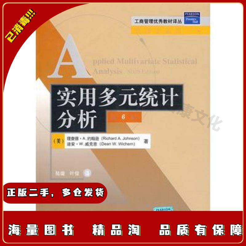 二手实用多元统计分析(第6版)(工商管理优秀教材译丛·管理学