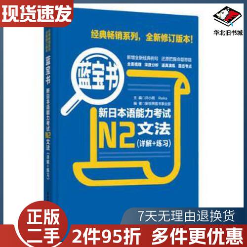 二手蓝宝书-新日本语能力考试N2文法新世界图书事业部华东理工