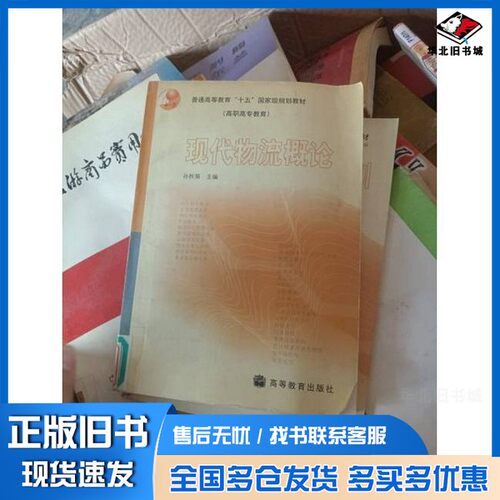 正版旧书现代物流概论孙秋菊主编高等教育出版社9787040124552