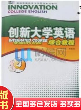 正版旧书创新大学英语综合教程4傅勇林总俞婷欣羚易红华东师范大学出版社9787561765500