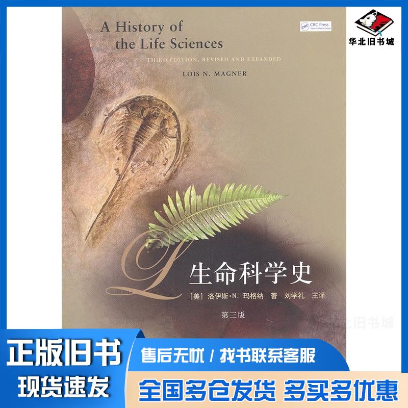 正版旧书生命科学史美玛格纳著刘学礼等译上海人民出版社9787208108752