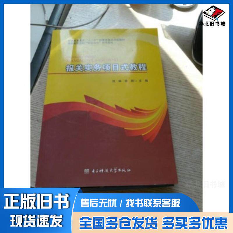 正版旧书报关实务项目式教程倪琳徐刚电子科技大学出版社9787564732073