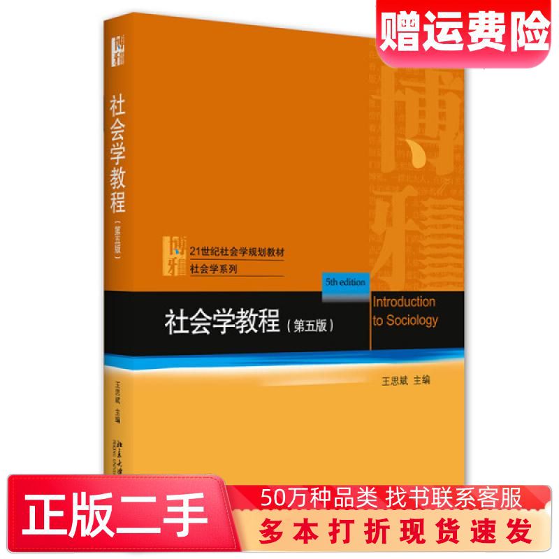 二手书社会学教程第五5版王思斌北京大学出版社9787301317914