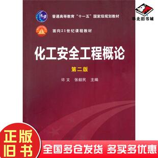 正版旧书化工安全工程概论(第二版)许文张毅民化学工业出版社9787122100542