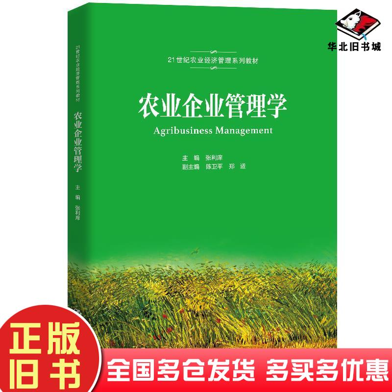 正版旧书农业企业管理学张利庠编中国人民大学出版社9787300290614