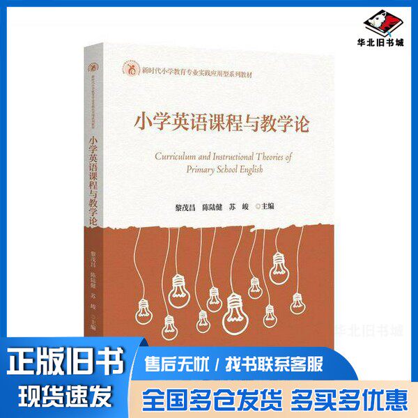 正版旧书小学英语课程与教学论黎茂昌；陈陆健；苏峻浙江大学出版社9787308246392