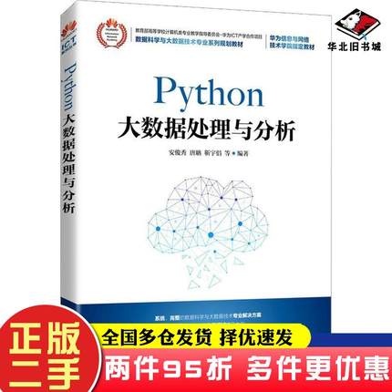 二手书Python大数据处理与分析安俊秀人民邮电出版社9787115556851