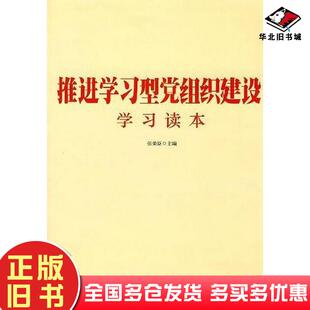 正版旧书推进学习型党组织建设学习读本张荣臣主编人民出版社9787010087337