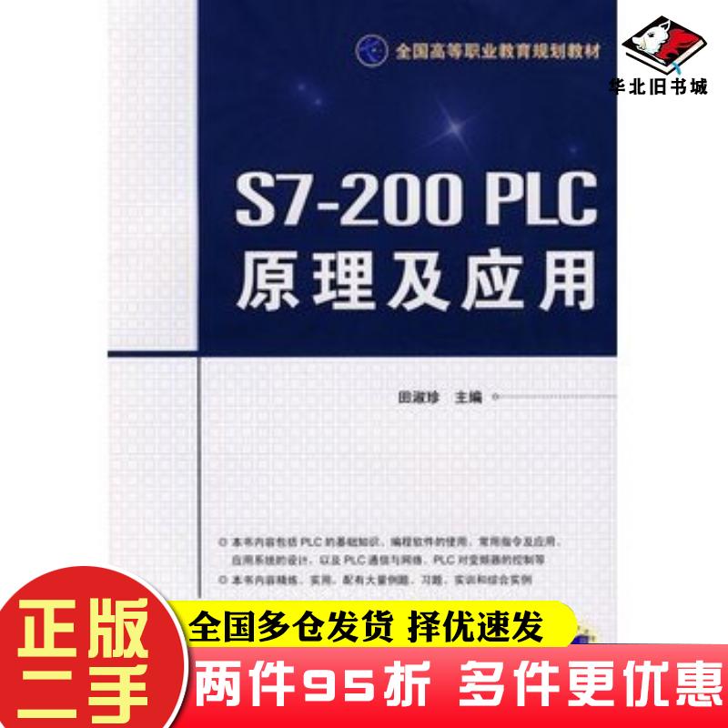 二手书S7200PLC原理及应用田淑珍主编机械工业出版社9787111266761