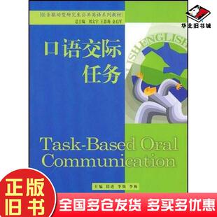 正版旧书口语交际任务邱进李强李梅刘文宇编中国人民大学出版社9787300098869