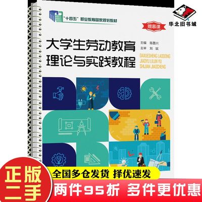 二手书大学生劳动教育理论与实践教程陈嘉兴上海交通大学出版社9787313262882