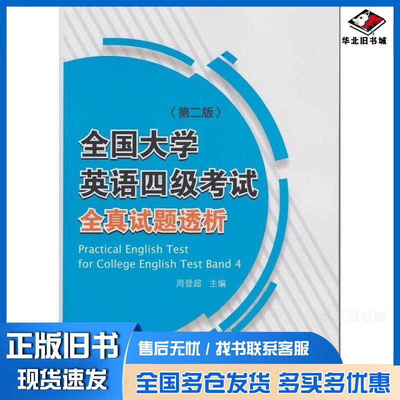 正版旧书全国大学英语四级考试全真试题透析第二版周登超主编武汉大学出版社9787307139138