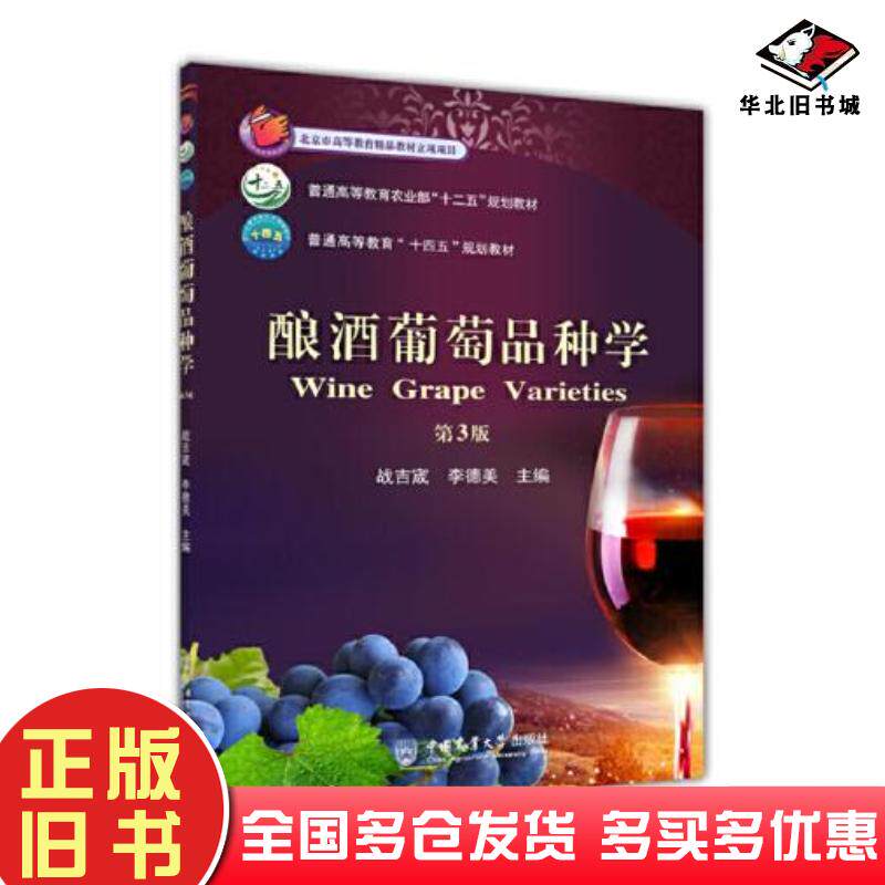 正版旧书酿酒葡萄品种学第3版战吉宬李德美中国农业大学出版社9787565527562