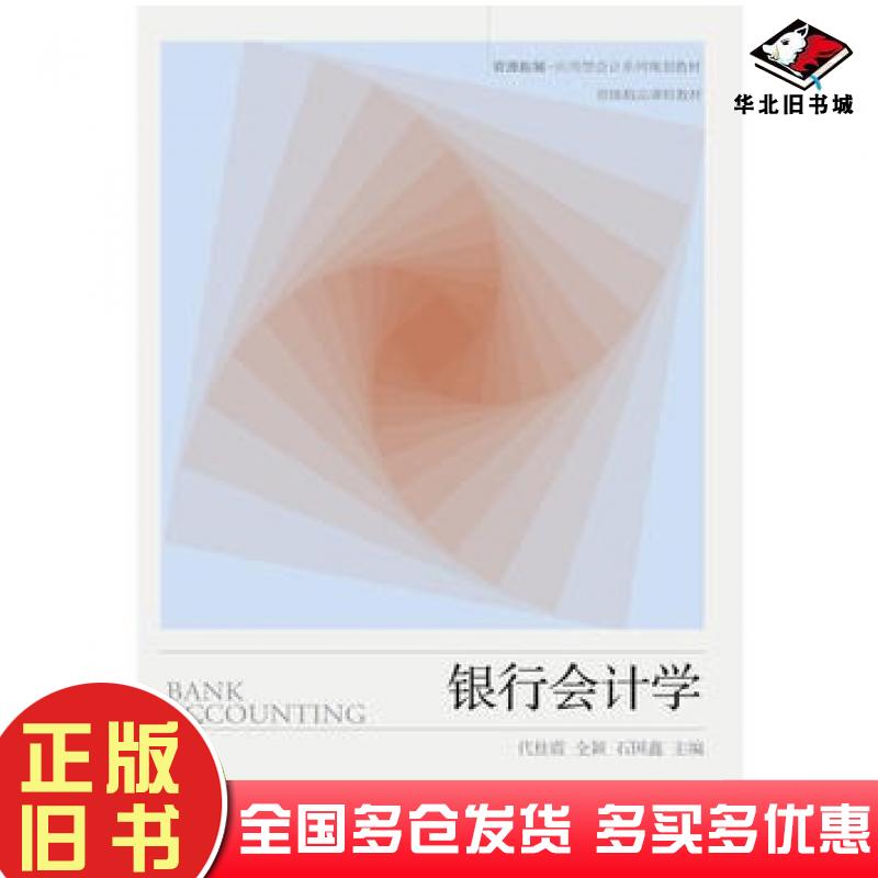 正版旧书银行会计学代桂霞东北财经大学出版社9787565423031