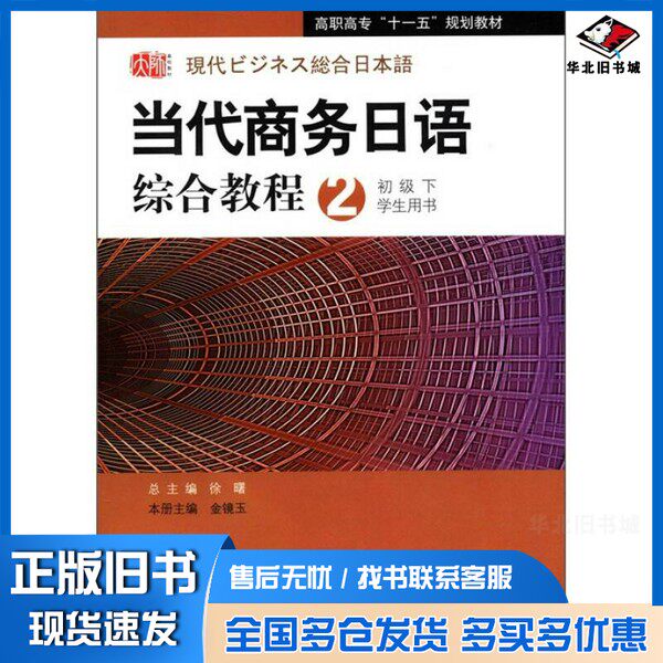 正版旧书当代商务日语综合教程  初级下金镜玉编著华东师范大学出版社9787561758526