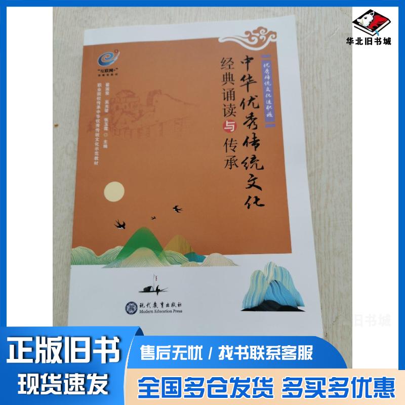 正版旧书中华优秀传统文化经典诵读与传承翟淑荣吴光荣张玉霞现代教育出版社9787510668838
