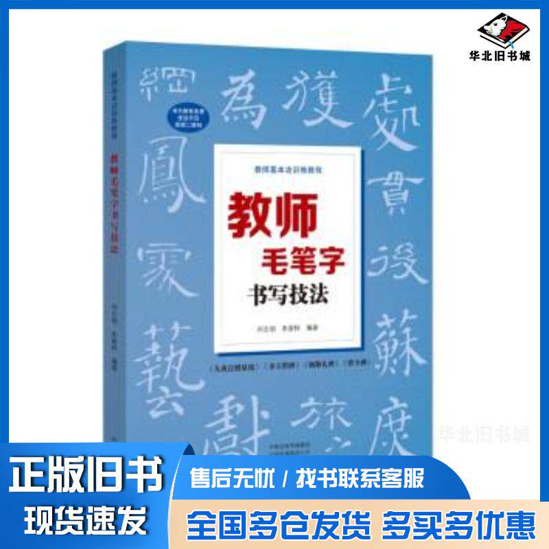 正版旧书教师基本功训练教程:教师毛笔字书写技法刘志明河南美术出版社9787540153960