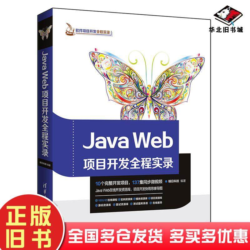 正版旧书JavaWeb项目开发全程实录明日科技编著清华大学出版社清华大学出版社著清华大学出版社9787302498797