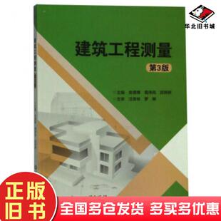 正版旧书建筑工程测量第三版安德锋葛序风邵妍妍编北京理工大学出版社9787568261074