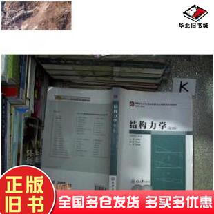 正版旧书结构力学第二版何若全总主编文国治主编陈名弟副主编王达诠刘纲参编萧允微主审重庆大学出版社9787562460794
