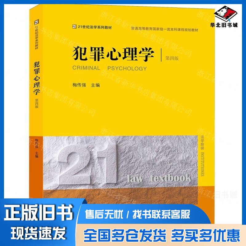 正版旧书犯罪心理学第四4版编者梅传强责编宋丽娜陆帅文法律出版社9787519787905