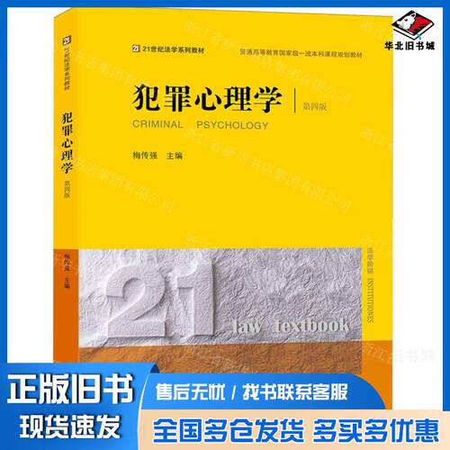 正版旧书犯罪心理学第四4版编者梅传强责编宋丽娜陆帅文法律出版社9787519787905