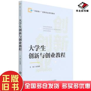 正版旧书大学生创新与创业教程战文彬著张海峰许琳张海峰编北京师范大学出版社9787303275601