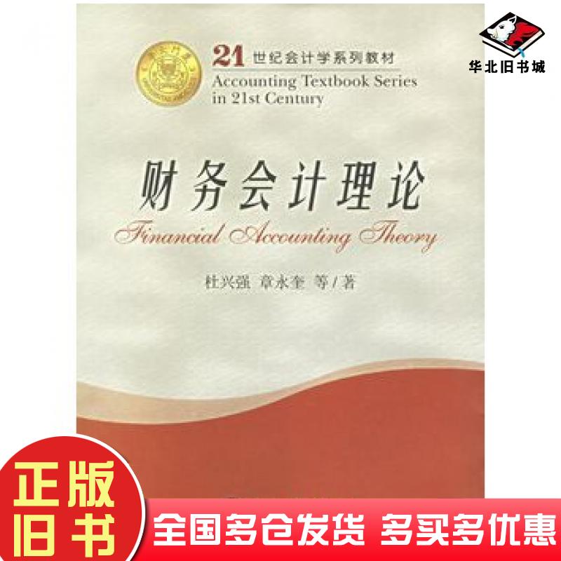 正版旧书财务会计理论第二版杜兴强章永奎等著厦门大学出版社9787561525074