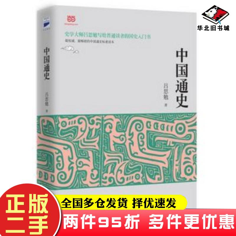 二手书中国通史吕思勉著民主与建设出版社9787513905039
