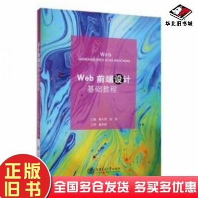 正版旧书Web前端设计基础教程秦久明张亮上海交通大学出版社9787313256621