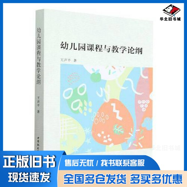 正版旧书幼儿园课程与教学论纲王声平中国社会科学出版社9787522713366